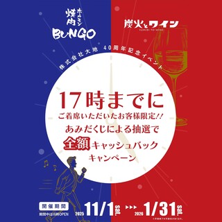 17時までご着席限定！あみだくじ抽選で全額キャッシュバック
