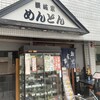 讃岐家めんどん
