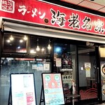 横濱家系ラーメン 海老名家 - 