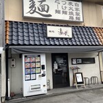 麺処 湯咲 - 