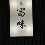 鮨 冨味 - 