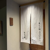 あぐー豚しゃぶしゃぶ専門店 とり央 別邸 - 