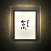 すし宮川 - 
