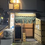 鰻専門店 愛川 - 