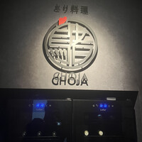 とり料理 鳥者 - 