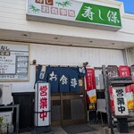 寿し保 - 