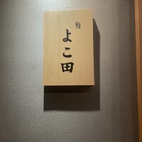 難波 鮨 よこ田 - 