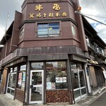 阿佐利 本店 - 
