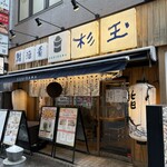 鮨・酒・肴 杉玉 - のれんをくぐるときワクワクしますねっ