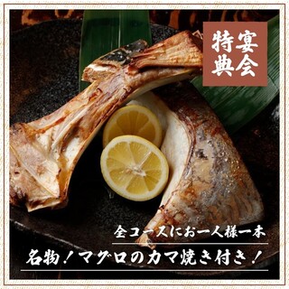 【当店自慢】お一人様一本、名物！マグロのカマ焼き付きプラン◎
