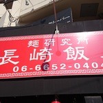 長崎飯店 - 