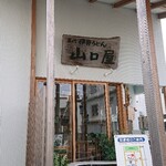 名代伊勢うどん 山口屋 - 