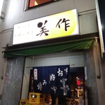 美作 神戸北野店 - 