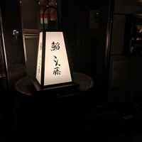 鮨 こん藤 - 