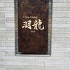 チャイナ ダイニング 羽龍