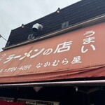 なかむら屋 - 