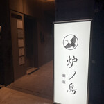 炉ノ鳥 - おしゃれな外観。