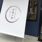 海と大地の食卓 ツカノマ - 