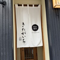 四季料理 きたがいち - 