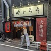 やじろう 日暮里本店