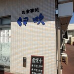 伊吹 - 