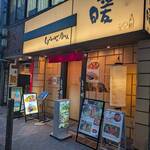 しょうがの香り。暖 - 