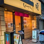 しょうがの香り。暖 - 