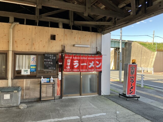 金華山ラーメン - 陸前山下（ラーメン）の写真