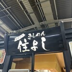 きしめん 住よし JR名古屋駅 新幹線上りホーム店 - 