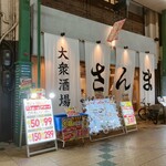 大衆酒場さんま - 店の外観