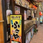 はこだて ふさや - 