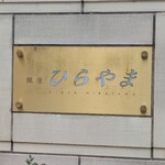 銀座 ひらやま - 