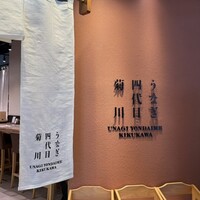 うなぎ 四代目 菊川 グローバルゲート店 - 
