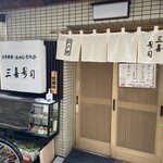 三喜寿司 - 