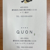 焼肉割烹QUON - 