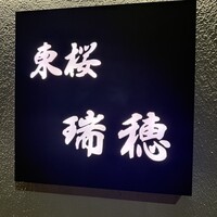 東桜 瑞穂 - 