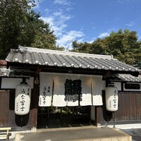 炭焼うな富士 白壁別邸 -  炭焼うな富士 白壁別邸 -