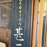 自家製さぬきうどんと肉 甚三 大門店 - 