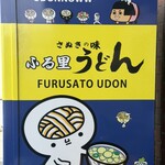 ふる里うどん  - 