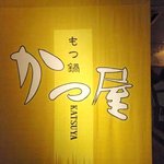 もつ鍋かつ屋 - タペストリー　に記された店名