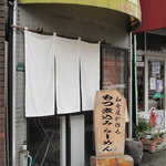 和食屋が作るもつ煮込みらーめん - 通常は夜営業しかされていないお店です。今日はたまたまのランチ営業なのだそうです。