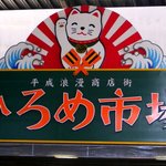 明神丸 ひろめ市場店 - ２／１３　ひろめ市場の大カンバン、入り口の一つです。