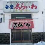 食堂 志らいわ - 入り口です