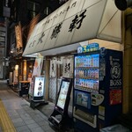 大宮大勝軒 - 閉店間際に駆け込みました。