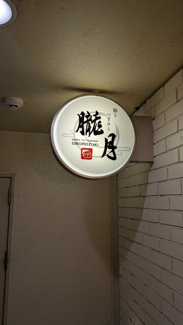 鮨とつまみと朧月