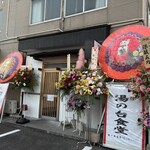 麺処 いぢろへ - 外観