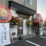 麺処 いぢろへ - 外観