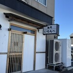 麺処 いぢろへ - 外観