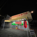 ○平　中華そば専門店 - 