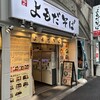 よもだそば 有楽町店